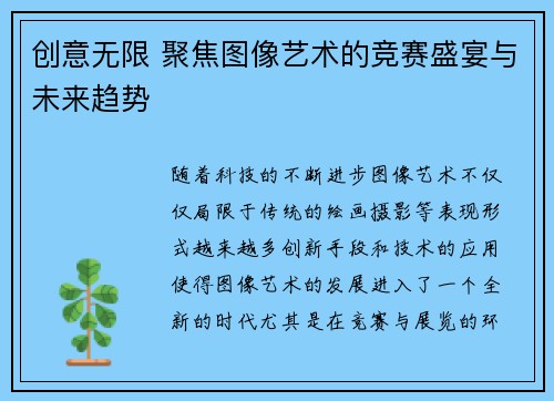 创意无限 聚焦图像艺术的竞赛盛宴与未来趋势