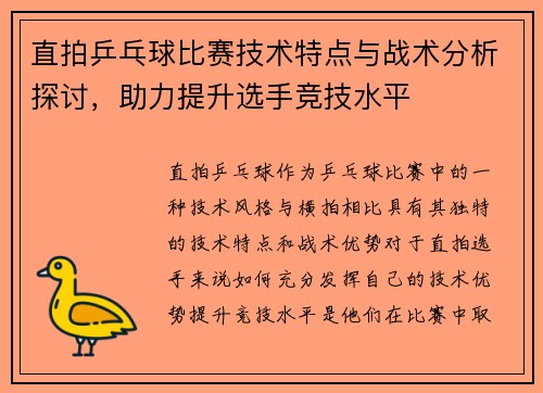 直拍乒乓球比赛技术特点与战术分析探讨，助力提升选手竞技水平
