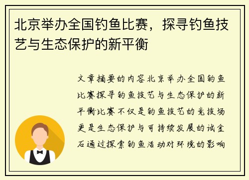 北京举办全国钓鱼比赛，探寻钓鱼技艺与生态保护的新平衡