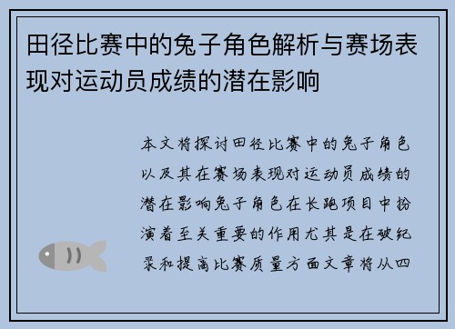田径比赛中的兔子角色解析与赛场表现对运动员成绩的潜在影响