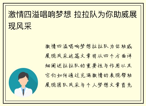 激情四溢唱响梦想 拉拉队为你助威展现风采