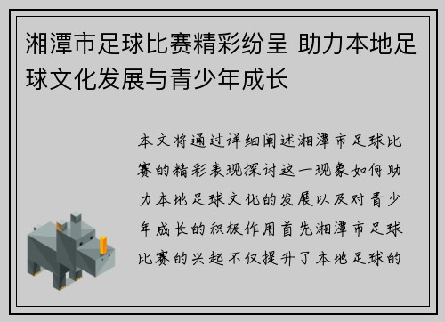湘潭市足球比赛精彩纷呈 助力本地足球文化发展与青少年成长