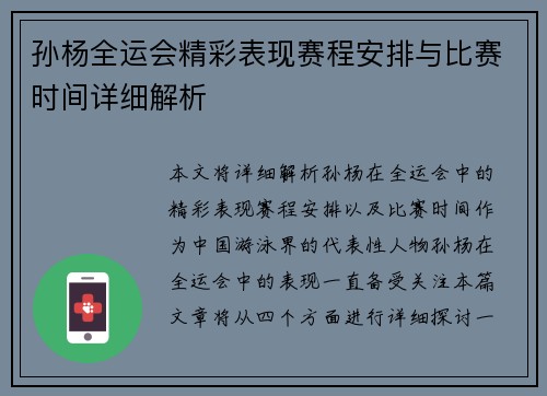 孙杨全运会精彩表现赛程安排与比赛时间详细解析