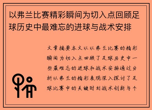 以弗兰比赛精彩瞬间为切入点回顾足球历史中最难忘的进球与战术安排