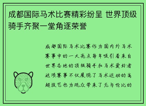 成都国际马术比赛精彩纷呈 世界顶级骑手齐聚一堂角逐荣誉