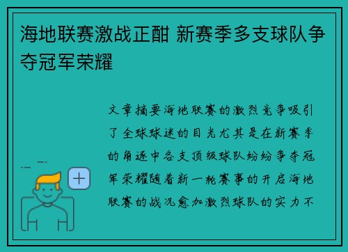海地联赛激战正酣 新赛季多支球队争夺冠军荣耀