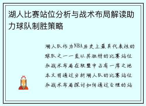 湖人比赛站位分析与战术布局解读助力球队制胜策略