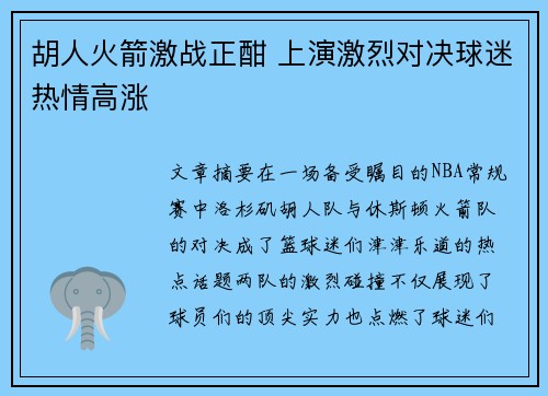 胡人火箭激战正酣 上演激烈对决球迷热情高涨