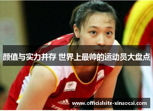 颜值与实力并存 世界上最帅的运动员大盘点