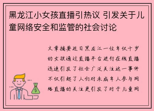 黑龙江小女孩直播引热议 引发关于儿童网络安全和监管的社会讨论