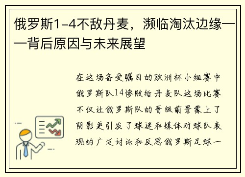 俄罗斯1-4不敌丹麦，濒临淘汰边缘——背后原因与未来展望