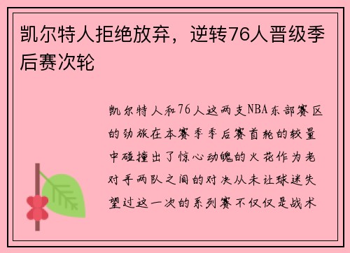 凯尔特人拒绝放弃，逆转76人晋级季后赛次轮