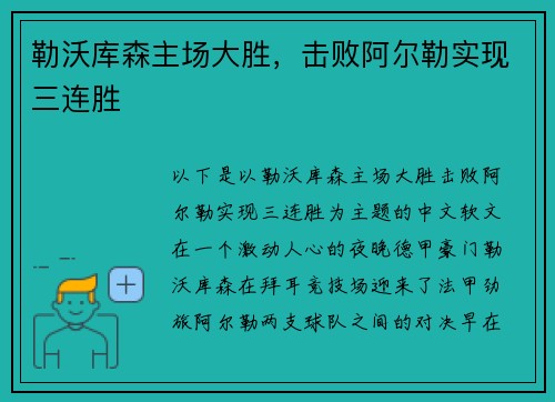 勒沃库森主场大胜，击败阿尔勒实现三连胜
