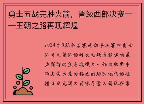 勇士五战完胜火箭，晋级西部决赛——王朝之路再现辉煌
