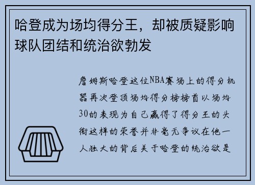 哈登成为场均得分王，却被质疑影响球队团结和统治欲勃发