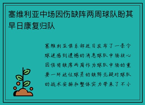 塞维利亚中场因伤缺阵两周球队盼其早日康复归队