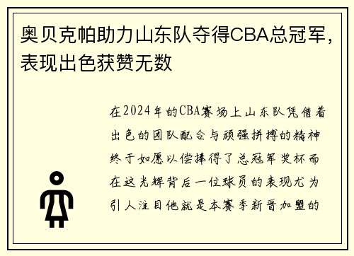 奥贝克帕助力山东队夺得CBA总冠军，表现出色获赞无数