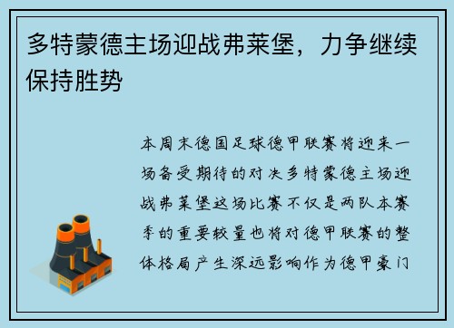 多特蒙德主场迎战弗莱堡，力争继续保持胜势