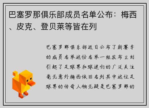巴塞罗那俱乐部成员名单公布：梅西、皮克、登贝莱等皆在列