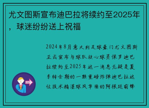 尤文图斯宣布迪巴拉将续约至2025年，球迷纷纷送上祝福