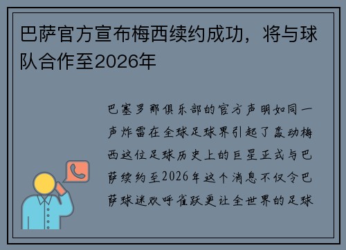 巴萨官方宣布梅西续约成功，将与球队合作至2026年