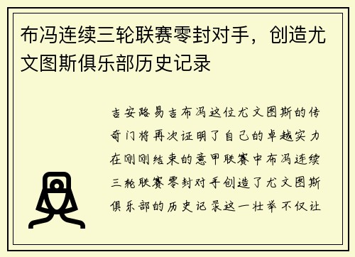 布冯连续三轮联赛零封对手，创造尤文图斯俱乐部历史记录