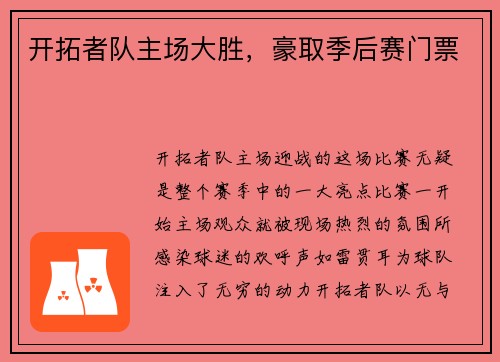 开拓者队主场大胜，豪取季后赛门票