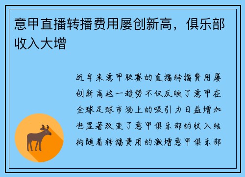 意甲直播转播费用屡创新高，俱乐部收入大增