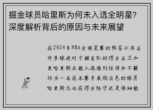 掘金球员哈里斯为何未入选全明星？深度解析背后的原因与未来展望