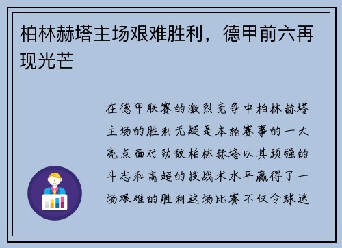 柏林赫塔主场艰难胜利，德甲前六再现光芒