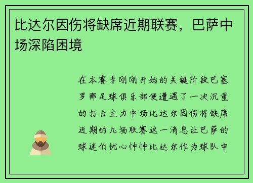 比达尔因伤将缺席近期联赛，巴萨中场深陷困境