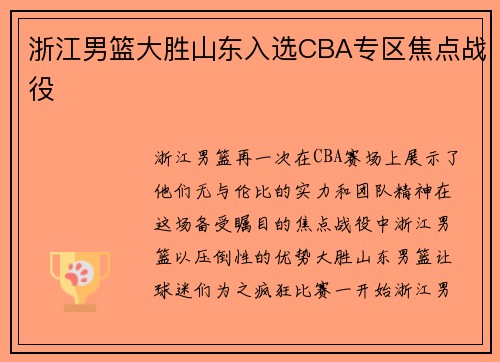 浙江男篮大胜山东入选CBA专区焦点战役