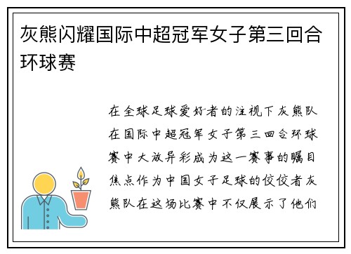 灰熊闪耀国际中超冠军女子第三回合环球赛