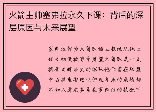 火箭主帅塞弗拉永久下课：背后的深层原因与未来展望