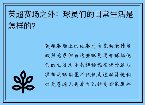 英超赛场之外：球员们的日常生活是怎样的？