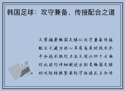 韩国足球：攻守兼备、传接配合之道