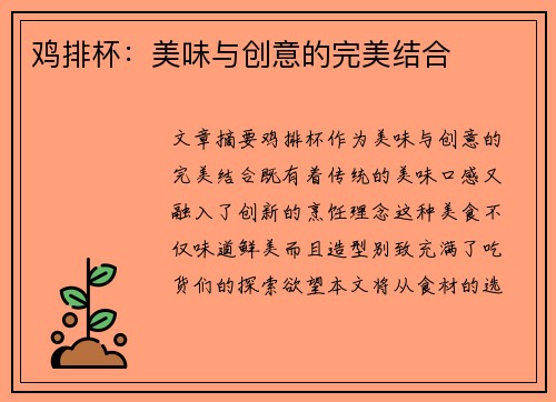 鸡排杯：美味与创意的完美结合