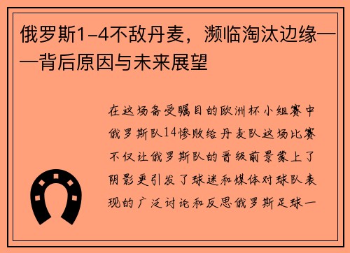 俄罗斯1-4不敌丹麦，濒临淘汰边缘——背后原因与未来展望