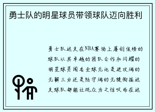 勇士队的明星球员带领球队迈向胜利