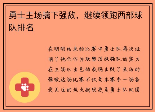 勇士主场擒下强敌，继续领跑西部球队排名