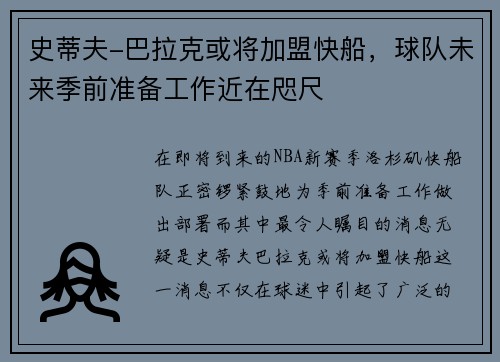 史蒂夫-巴拉克或将加盟快船，球队未来季前准备工作近在咫尺