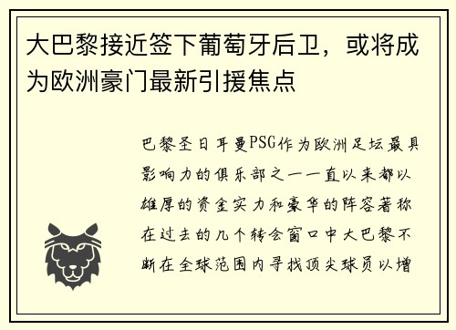 大巴黎接近签下葡萄牙后卫，或将成为欧洲豪门最新引援焦点