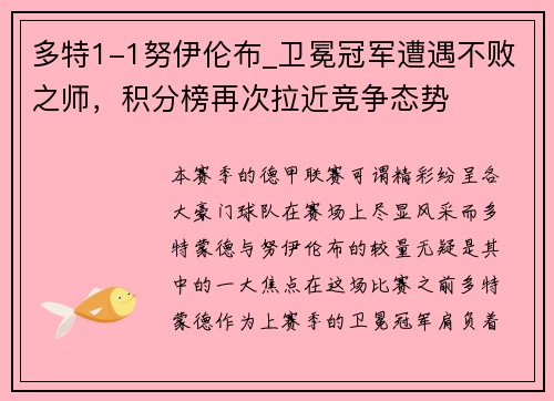 多特1-1努伊伦布_卫冕冠军遭遇不败之师，积分榜再次拉近竞争态势