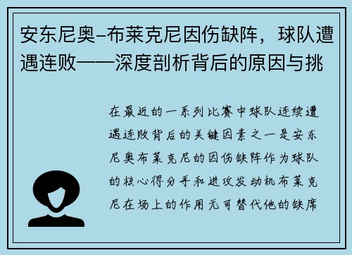 安东尼奥-布莱克尼因伤缺阵，球队遭遇连败——深度剖析背后的原因与挑战