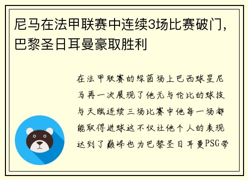 尼马在法甲联赛中连续3场比赛破门，巴黎圣日耳曼豪取胜利