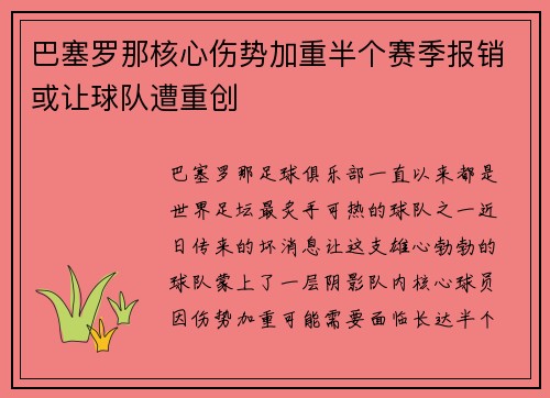 巴塞罗那核心伤势加重半个赛季报销或让球队遭重创