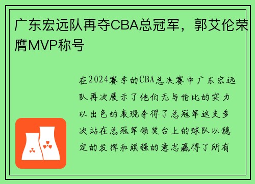 广东宏远队再夺CBA总冠军，郭艾伦荣膺MVP称号