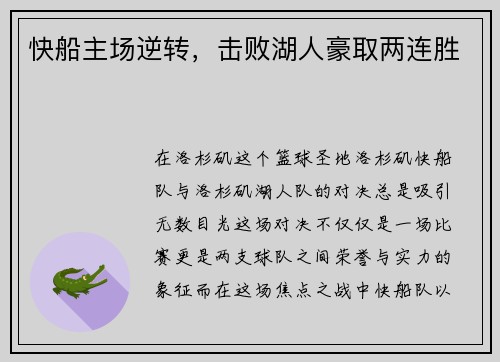 快船主场逆转，击败湖人豪取两连胜