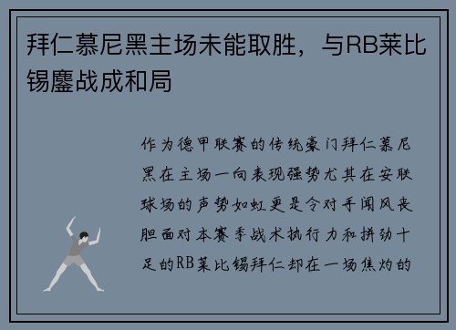拜仁慕尼黑主场未能取胜，与RB莱比锡鏖战成和局