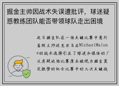 掘金主帅因战术失误遭批评，球迷疑惑教练团队能否带领球队走出困境